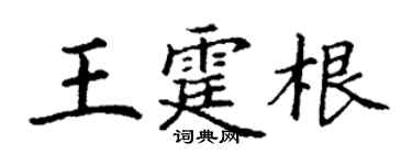 丁谦王霆根楷书个性签名怎么写