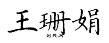 丁谦王珊娟楷书个性签名怎么写