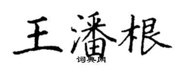 丁谦王潘根楷书个性签名怎么写