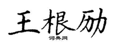 丁谦王根励楷书个性签名怎么写