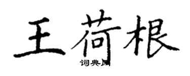 丁谦王荷根楷书个性签名怎么写