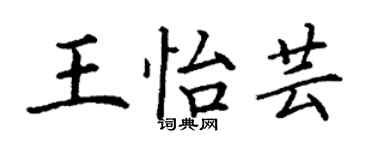 丁谦王怡芸楷书个性签名怎么写