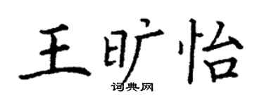 丁谦王旷怡楷书个性签名怎么写