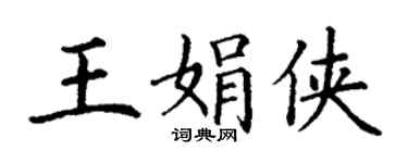 丁谦王娟侠楷书个性签名怎么写