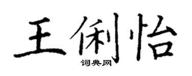 丁谦王俐怡楷书个性签名怎么写