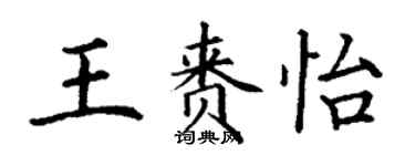 丁谦王赉怡楷书个性签名怎么写