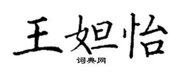 丁谦王妲怡楷书个性签名怎么写