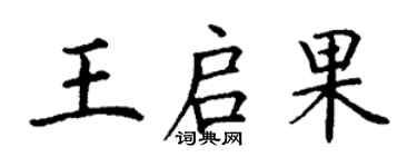 丁谦王启果楷书个性签名怎么写