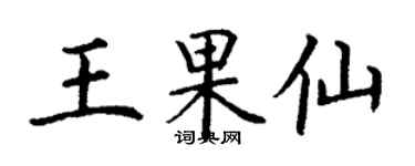 丁谦王果仙楷书个性签名怎么写