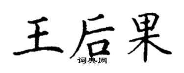 丁谦王后果楷书个性签名怎么写