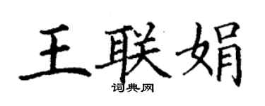 丁谦王联娟楷书个性签名怎么写