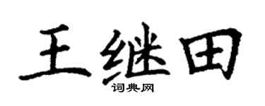 丁谦王继田楷书个性签名怎么写