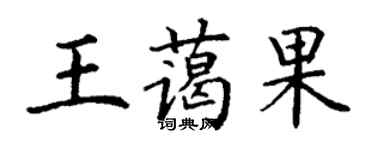 丁谦王蔼果楷书个性签名怎么写
