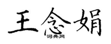 丁谦王念娟楷书个性签名怎么写