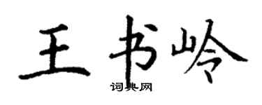 丁谦王书岭楷书个性签名怎么写