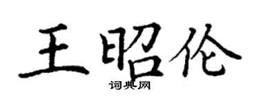 丁谦王昭伦楷书个性签名怎么写