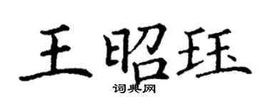 丁谦王昭珏楷书个性签名怎么写