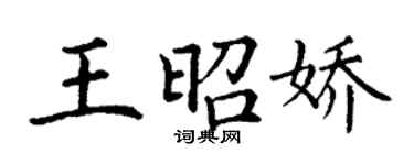 丁谦王昭娇楷书个性签名怎么写