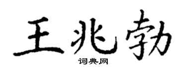 丁谦王兆勃楷书个性签名怎么写