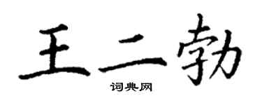 丁谦王二勃楷书个性签名怎么写