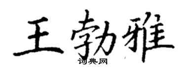 丁谦王勃雅楷书个性签名怎么写