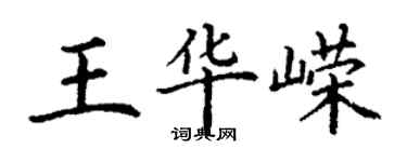 丁谦王华嵘楷书个性签名怎么写