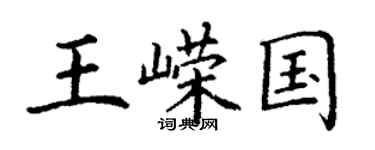 丁谦王嵘国楷书个性签名怎么写