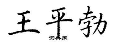 丁谦王平勃楷书个性签名怎么写