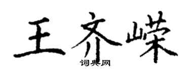 丁谦王齐嵘楷书个性签名怎么写