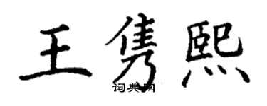 丁谦王隽熙楷书个性签名怎么写