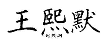 丁谦王熙默楷书个性签名怎么写