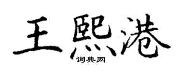 丁谦王熙港楷书个性签名怎么写