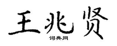 丁谦王兆贤楷书个性签名怎么写