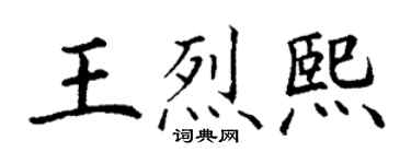 丁谦王烈熙楷书个性签名怎么写