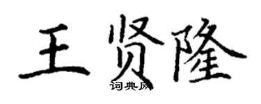 丁谦王贤隆楷书个性签名怎么写