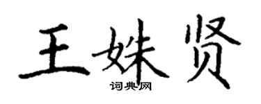 丁谦王姝贤楷书个性签名怎么写