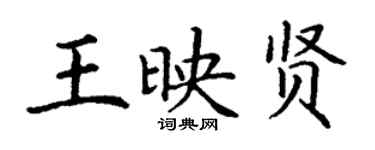 丁谦王映贤楷书个性签名怎么写