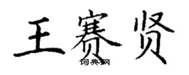 丁谦王赛贤楷书个性签名怎么写