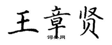 丁谦王章贤楷书个性签名怎么写