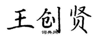 丁谦王创贤楷书个性签名怎么写