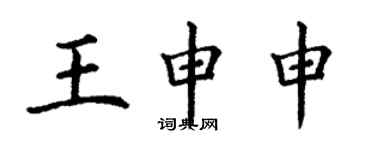 丁谦王申申楷书个性签名怎么写