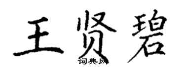 丁谦王贤碧楷书个性签名怎么写