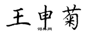 丁谦王申菊楷书个性签名怎么写