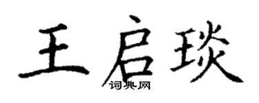 丁谦王启琰楷书个性签名怎么写