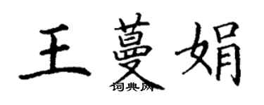 丁谦王蔓娟楷书个性签名怎么写