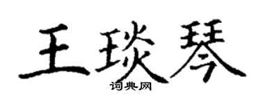 丁谦王琰琴楷书个性签名怎么写