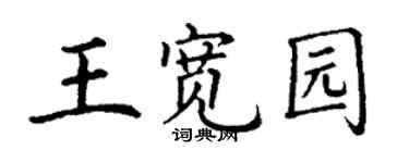 丁谦王宽园楷书个性签名怎么写