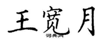 丁谦王宽月楷书个性签名怎么写