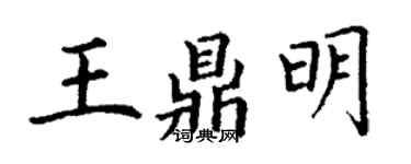 丁谦王鼎明楷书个性签名怎么写
