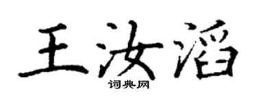 丁谦王汝滔楷书个性签名怎么写